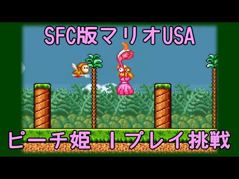 SFC版マリオUSAでピーチ姫1プレイ挑戦！ - YouTube