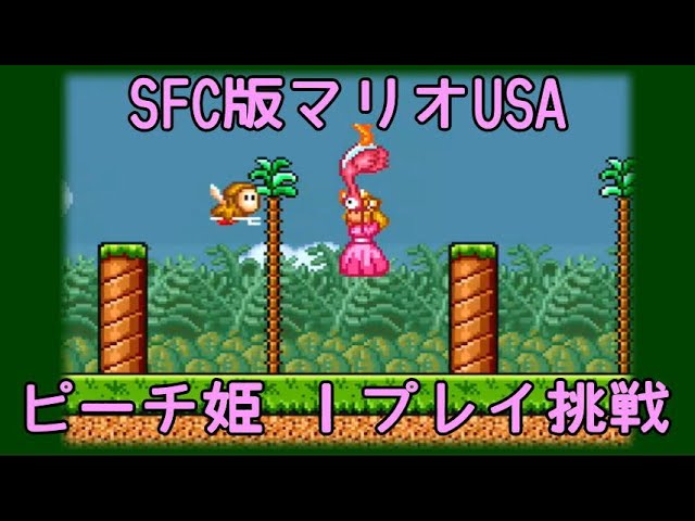 SFC版マリオUSAでピーチ姫1プレイ挑戦！ - YouTube