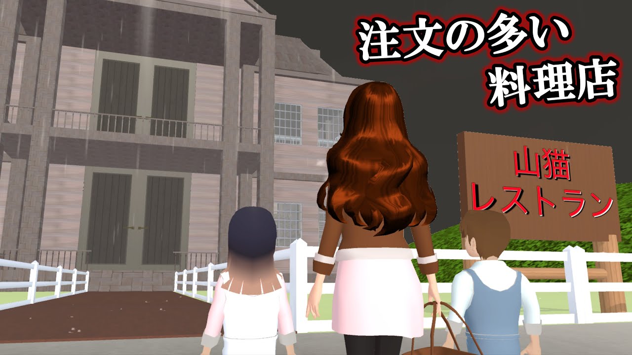ここは恐怖の人喰いレストラン⁉️注文の多い料理店に行った結果…【サクシミュ サクラスクールシミュレーター】