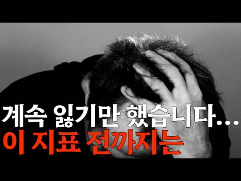 진짜 계속 잃기만 했습니다… 이 지표 전까진요