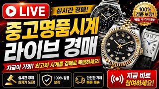 [🔥중고명품시계 실시간 경매 LIVE]⌚이 시계가 얼마에 낙찰될까?