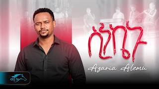 ela tv - Azaria Alemu - Sinkenu | ሴንኬኑ - Ethiopian Music 2026 [   ]
