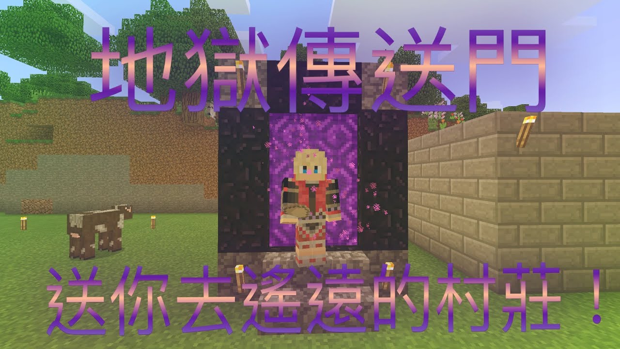 Minecraft Pe 阿翔原味生存06 地獄傳送門 藉由地獄傳送到很遠的村莊 利用座標 非常便利 Youtube
