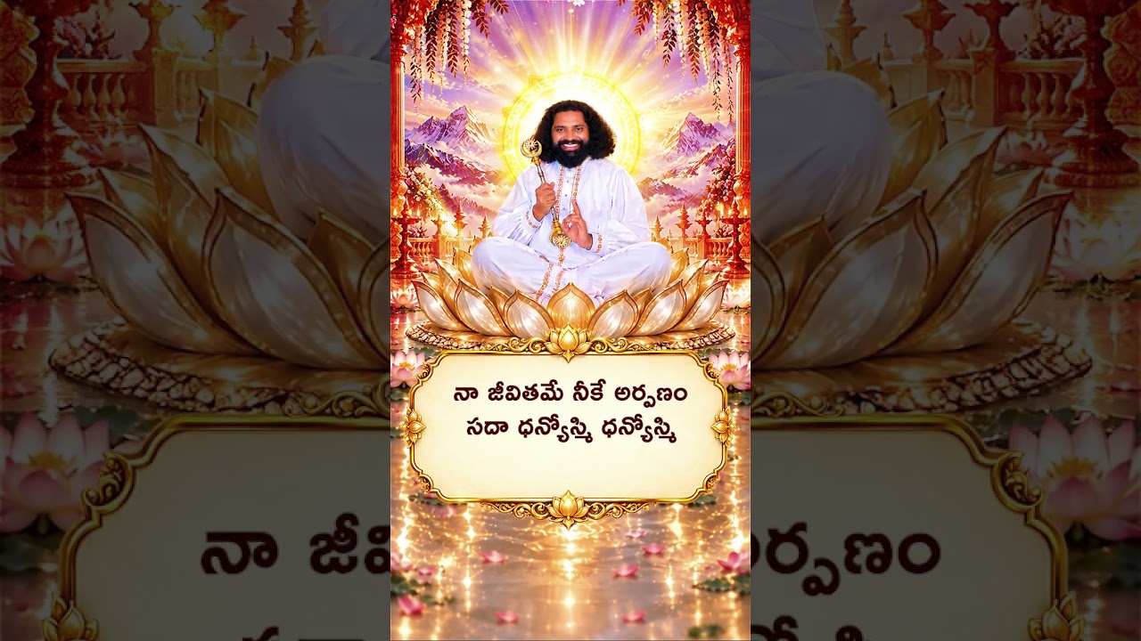 నీ చరణములే శరణు… నా జీవితమే నీకే అర్పణం 🙏 | ఓమౌజయా | #shorts