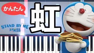 Niji - Stand by Me Doraemon 2 [Piano Tutorial]