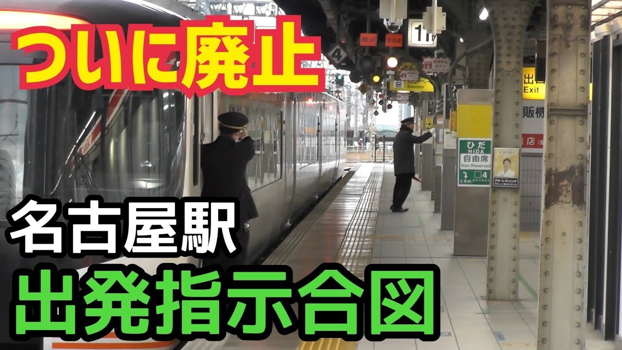 【ついに廃止】JR東海 名古屋駅 出発指示合図