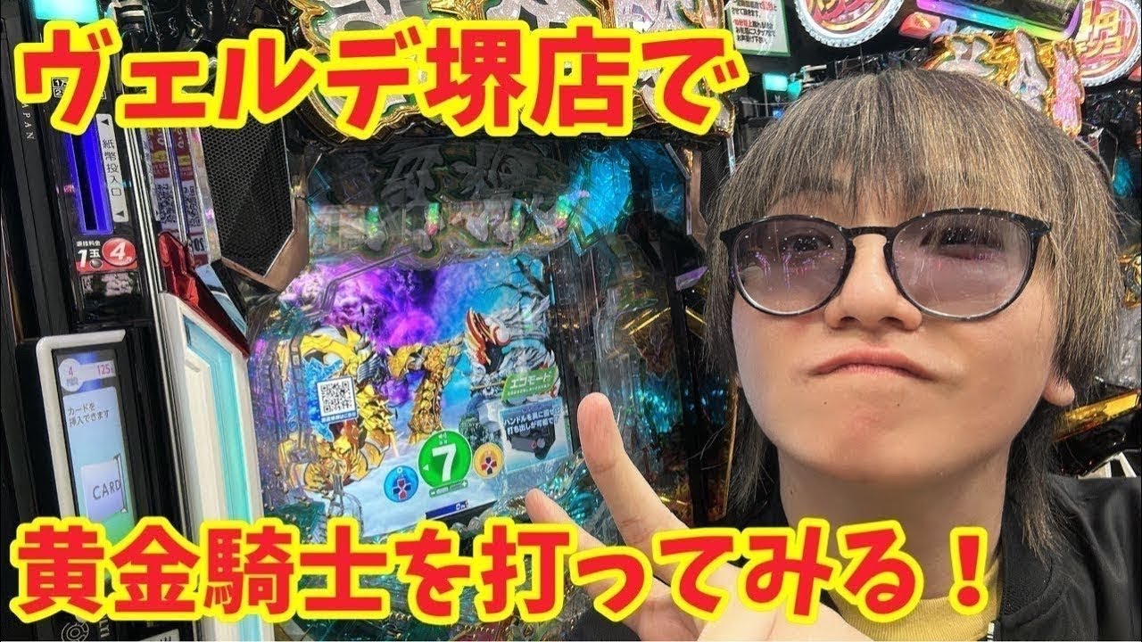 【生配信】ヴェルデ堺店様にて夜の部、開幕！？ #パチンコ #shorts #パチスロ