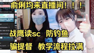 战鹰竟然请了俞俐均来直播间，直接开始一个直播的教学|||战鹰竟然请了俞俐均来直播间，直接开始一个直播的教学