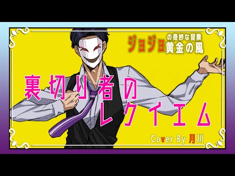 裏切り者のレクイエム / ハセガワダイスケ 『ジョジョの奇妙な冒険 黄金の風』 【 歌ってみた 】 covered by 月川