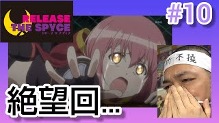RELEASE THE SPYCE 同時視聴
