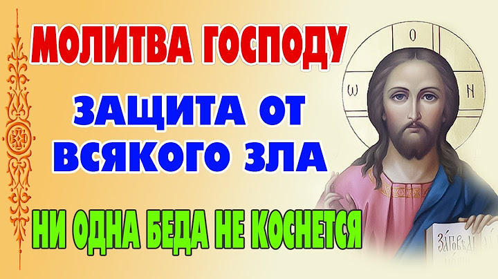 Одна эта молитва — и ГОСПОДЬ ЗАЩИТИТ от всех бед! Сильная помощь Божия в трудный час
