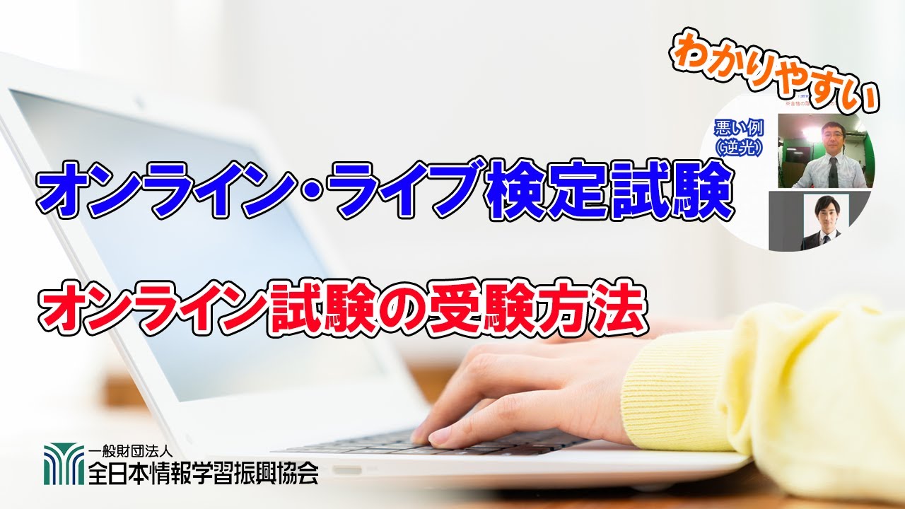 全日本情報学習振興協会 個人情報保護 オンライン試験システムの 全情協 全日本情報学習振興協会 個人情報保護 オンライン試験システムの 全情協
