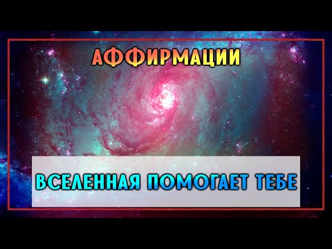 Лучшие аффирмации на раскрытие своего потенциала. Помощь от Вселенной