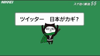 ツイッター、窮地救うのは日本？  （スグ効く解説55）