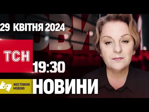 видео: ТСН 19:30 за 29 квітня 2024 року | Повний випуск новин жестовою мовою