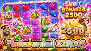 บังนูรูน 2026 ➤ โบนันซ่า มาใหม่ X2500 เกมสวีทโบนันซ่า 2500