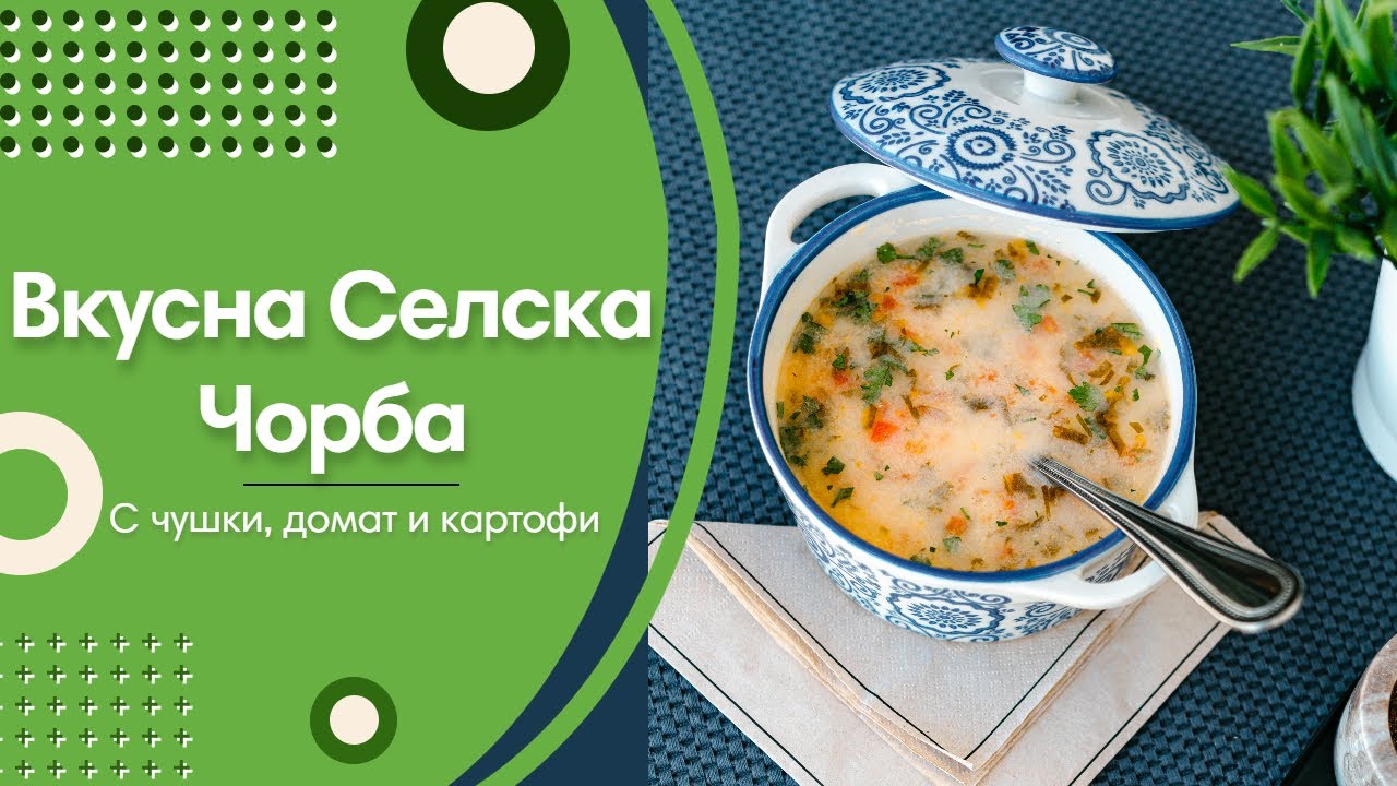 Зеленчукова Чорба с Чушки, Домат и Картофи