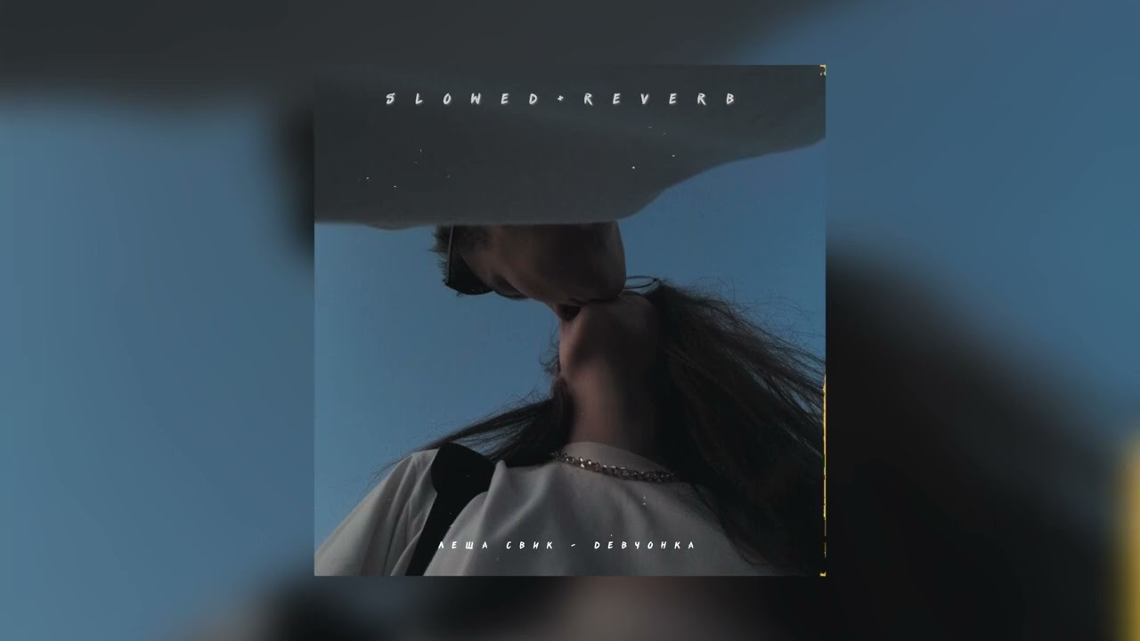 Леша Свик — Девчонка | slowed + reverb |
