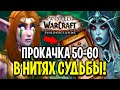 ПРОКАЧКА 50-60 уровни в НИТЯХ СУДЬБЫ! КАК БЫСТРО ПРОКАЧАТЬ АЛЬТА в World of Warcraft: Shadowlands