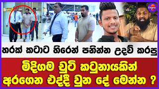 හරක් කටාට හිරෙන් පනින්න උදව් කරපු මිදිගම චුටි කටුනායකින් අරගෙන එද්දී වුන දේ මෙන්න ?