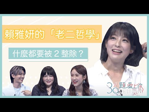 【36題愛上你 x 三隻小豬的逆襲】強迫症？完美主義？   賴雅妍廁所都上第二間、停車都停第二格｜36題愛上你第二季｜精華｜公視＋追全集｜#三隻小豬的逆襲