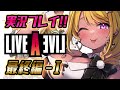 【🔴#LIVEALIVE 最終編】#ライブアライブ 発売！実況配信✨【初見プレイ】