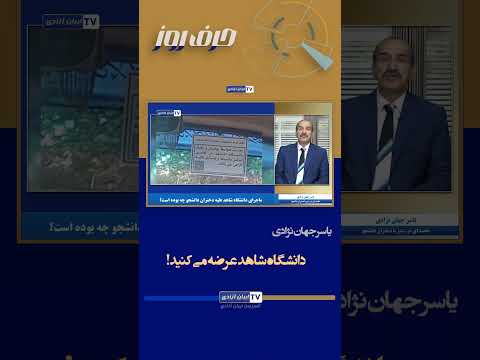 دانشگاه شاهد عرضه می کند فکر میکنید چکار کرده 