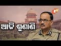 ଆଲୋକ ବର୍ମାଙ୍କ ଆବେଦନ ଉପରେ ଆଜି ହେବ ଶୁଣାଣି Rosalin Rath