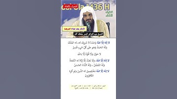 #الأذكار بعد #الصلاة #الشيخ #عبدالرزاق_البدر #الجزائر #السعودية #الدعاء #السلفية #funny #keşfet