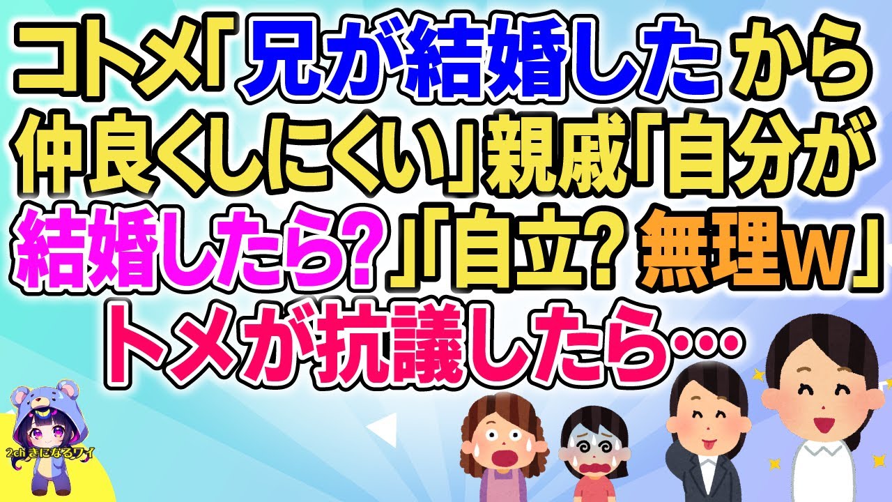【スカッと】【短編3本】法事の席でコトメ「お兄ちゃんが結婚したせいで仲良くできない～」親戚一同「自分が結婚したら」「就職しなきゃ」「自立？無理でしょｗ」避難されトメが抗議したら【2chゆっくりまとめ】