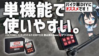 【TONE】デジタルで簡単！ハンディデジトルク使ってみた!【使い方】