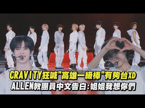 【2025ACON】CRAVITY狂喊"高雄一級棒"有夠台XD 台灣孩子ALLEN教團員中文告白:姐姐我想你們(Now or Never/Lemonade Fever)｜完全娛樂