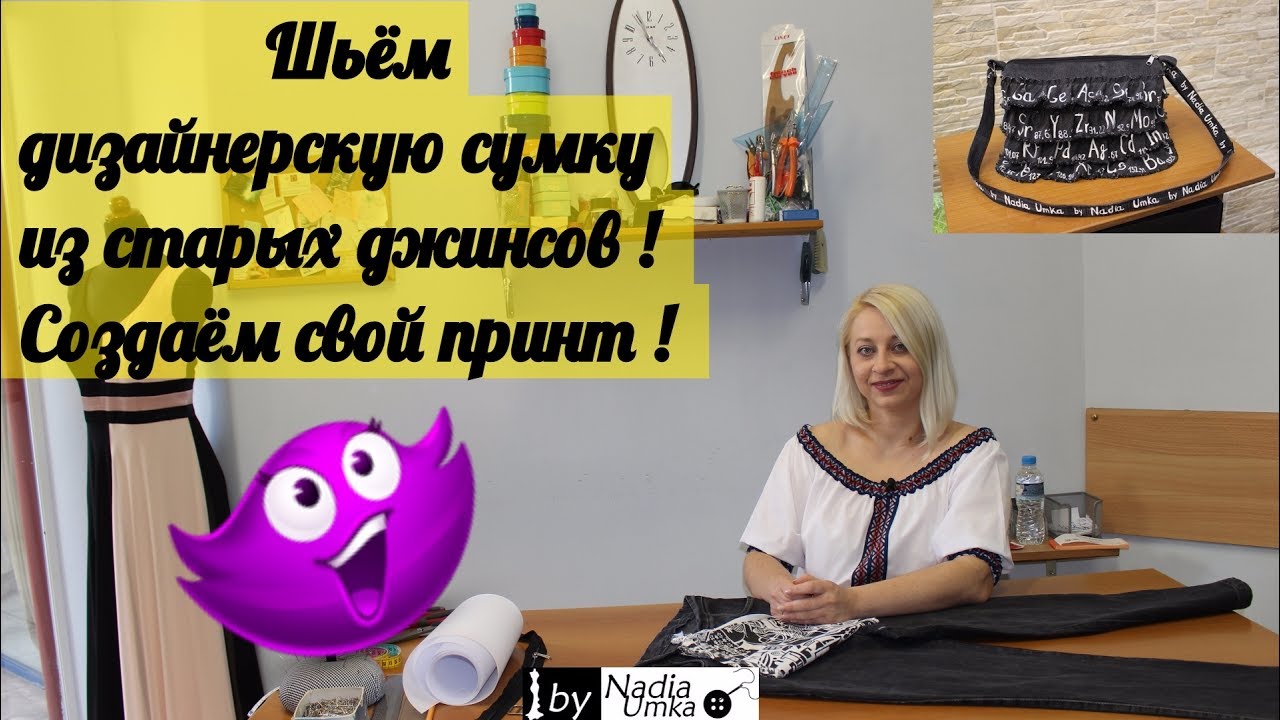 Шьём дизайнерскую сумку из старых джинсов ! Создаём свой  принт ! by Nadia Umka !
