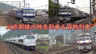 2019.12.19　曇り空のJR京都線を行く貨物列車＆特急列車