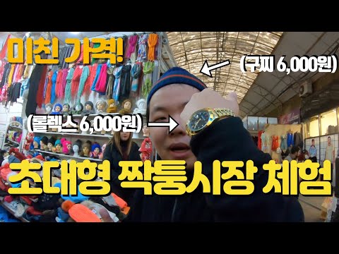 단돈 6천원! 명품들이 즐비한 아제르바이잔 의류시장 방문기(짝퉁 발렌시아가, 구찌, 롤렉스 등)