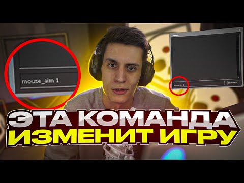ТЫ НАЧНЕШЬ ИГРАТЬ ПО-ДРУГОМУ! (m_yaw)