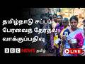 Tamil Nadu Election 2026: வாக்குப்பதிவு விறுவிறுப்பு; காலை நிலவரம் என்ன?
