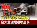 竹北住宅旁「火燒車」 竄大量濃煙嚇壞居民【最新快訊】