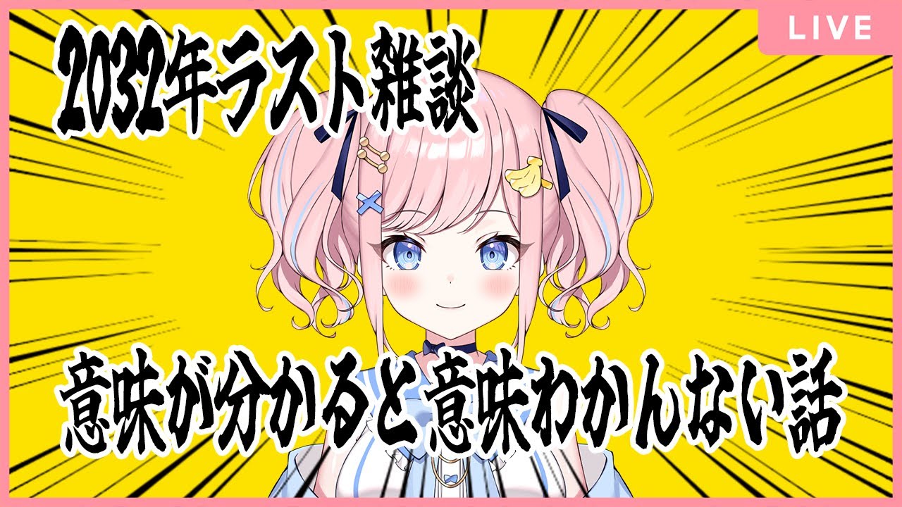 【意味ない話/作業用BGM】今年もありがとう！ラスト雑談！