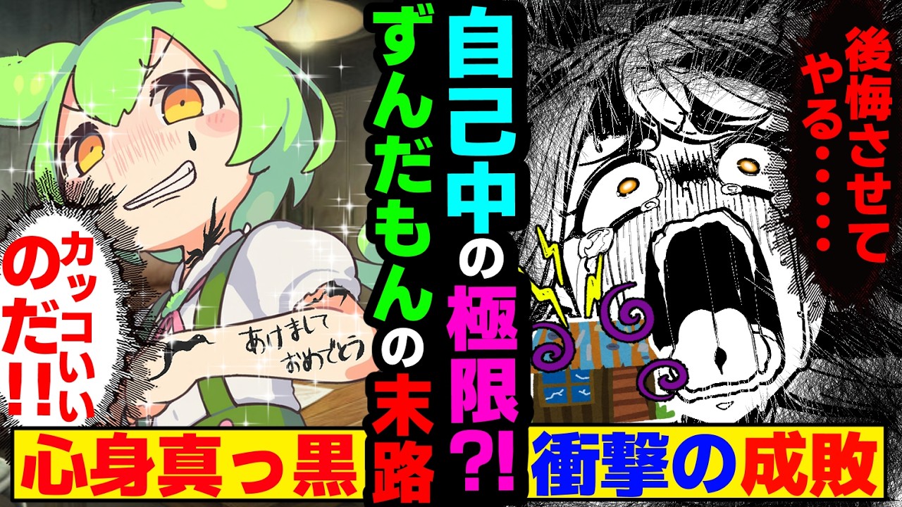 わがままばかりの止まらぬ欲望のずんだもんの末路総集編【ずんだもん&ゆっくり解説】