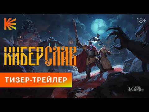 Киберслав | Тизер-трейлер | Скоро