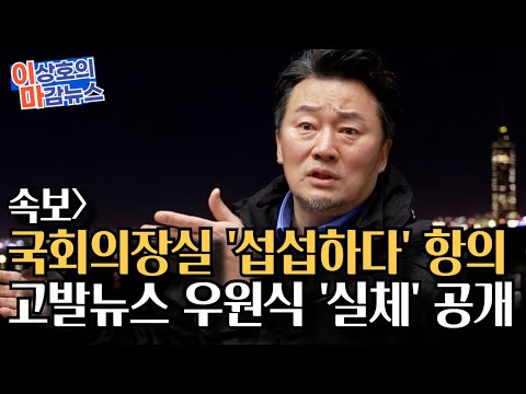 이마뉴스] 우원식 <strong>국회의장실</strong> &amp;#39;섭섭하다&amp;#39; 항의.. 고발뉴스 우원식 개헌론 실체 추적 끝장  보도