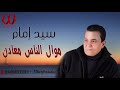        سيد امام موال الناس معادن