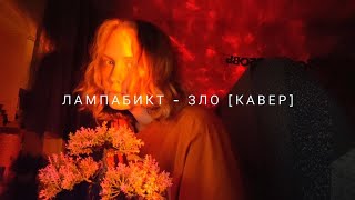 лампабикт - зло [кавер].