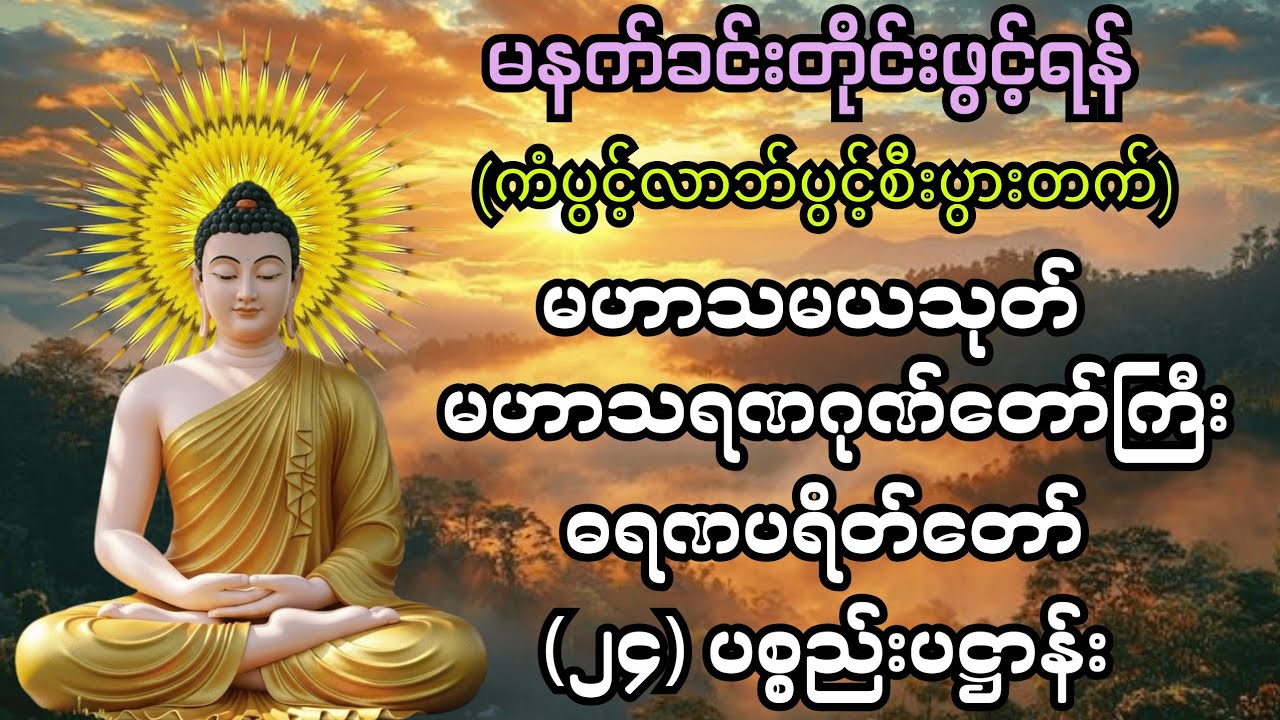 #မနက်ခင်းတိုင်းဖွင့်၍ပူဇော်ပါ #မဟာသမယသုတ် #မဟာသရဏဂုဏ်တော်ကြီး #ဓရဏပရိတ်တော် #၂၄ပစ္စည်းပဋ္ဌာန်း
