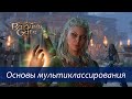 Baldur&#39;s Gate 3: основы мультиклассирования