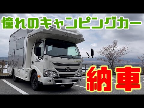 【キャンピングカー新車納車】憧れのキャンピングカーが遂に我が家に納車されました！！内装を中心にご紹介いたします！！