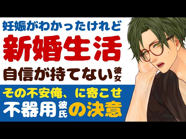 【不器用彼氏】妊娠がわかったけれど…／新婚生活、自分に自信がなく産むか迷う適応障害の彼女／その不安、俺にも寄越せ…口が悪いが優しい不器用彼氏の決意 【女性向けシチュエーションボイス】CVこんおぐれ