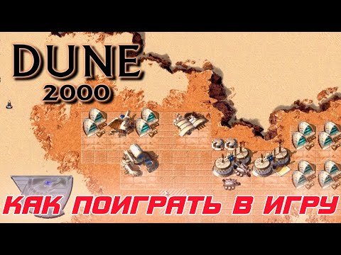 Dune 2000: Или как поиграть в игру в 2022 году в FULL HD