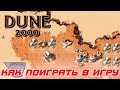 Dune 2000: Или как поиграть в игру в 2022 году в FULL HD